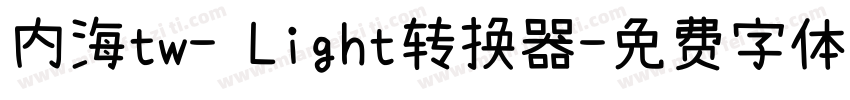内海tw- Light转换器字体转换